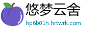 悠梦云舍